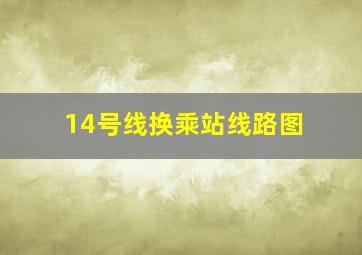 14号线换乘站线路图