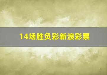 14场胜负彩新浪彩票