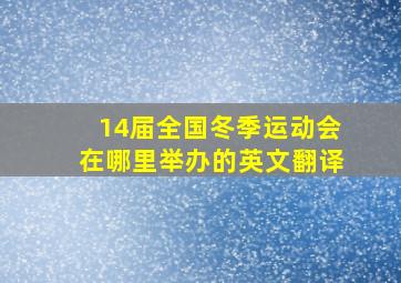 14届全国冬季运动会在哪里举办的英文翻译