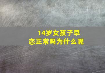 14岁女孩子早恋正常吗为什么呢