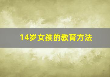 14岁女孩的教育方法