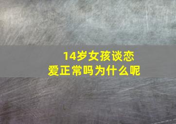 14岁女孩谈恋爱正常吗为什么呢