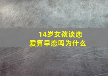 14岁女孩谈恋爱算早恋吗为什么