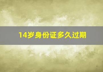 14岁身份证多久过期