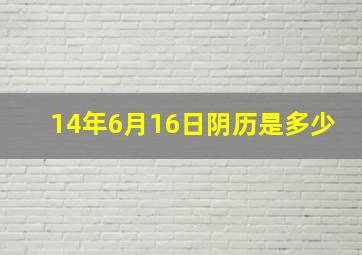 14年6月16日阴历是多少