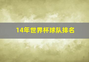 14年世界杯球队排名