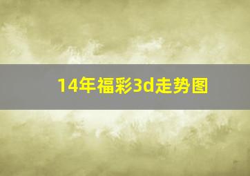 14年福彩3d走势图