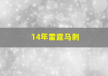 14年雷霆马刺