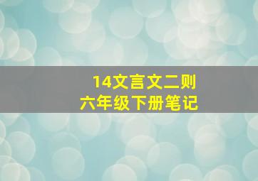 14文言文二则六年级下册笔记