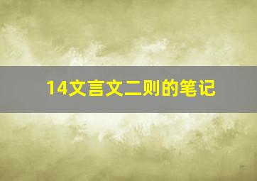 14文言文二则的笔记