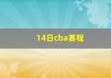 14日cba赛程