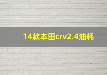 14款本田crv2.4油耗