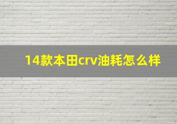 14款本田crv油耗怎么样