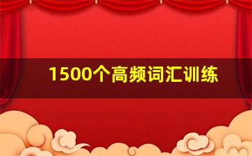 1500个高频词汇训练