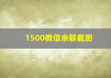 1500微信余额截图