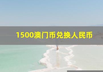 1500澳门币兑换人民币