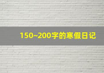 150~200字的寒假日记