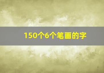 150个6个笔画的字