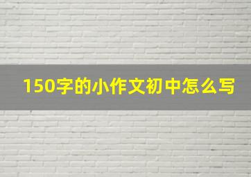 150字的小作文初中怎么写