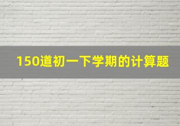 150道初一下学期的计算题