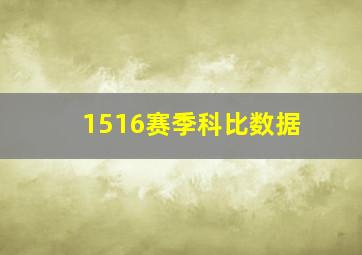 1516赛季科比数据