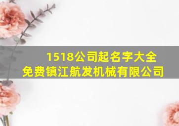 1518公司起名字大全免费镇江航发机械有限公司