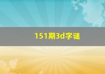 151期3d字谜