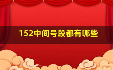 152中间号段都有哪些