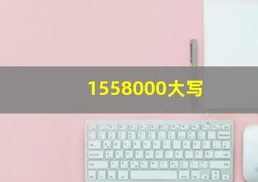 1558000大写