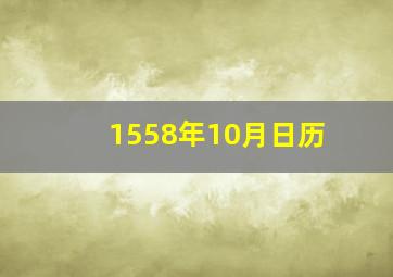 1558年10月日历