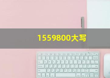 1559800大写