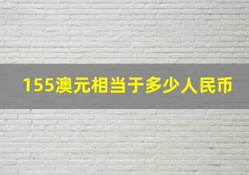 155澳元相当于多少人民币