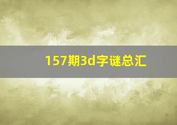 157期3d字谜总汇