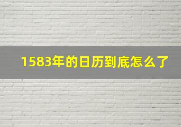 1583年的日历到底怎么了