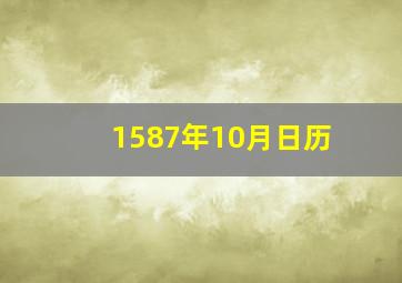 1587年10月日历