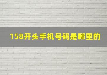 158开头手机号码是哪里的