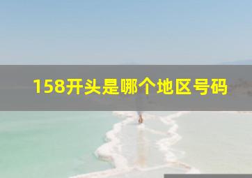 158开头是哪个地区号码