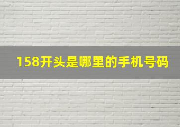 158开头是哪里的手机号码