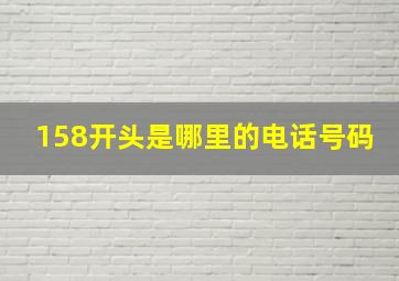 158开头是哪里的电话号码