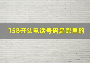 158开头电话号码是哪里的