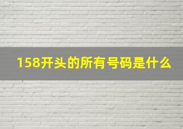 158开头的所有号码是什么