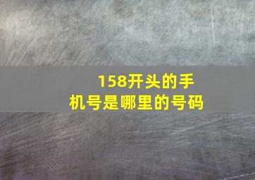 158开头的手机号是哪里的号码