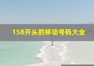 158开头的移动号码大全