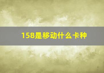 158是移动什么卡种