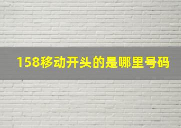 158移动开头的是哪里号码