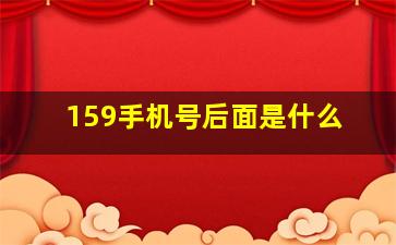 159手机号后面是什么