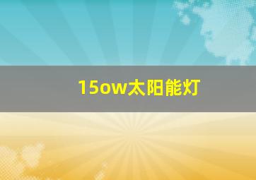 15ow太阳能灯