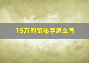 15万的繁体字怎么写