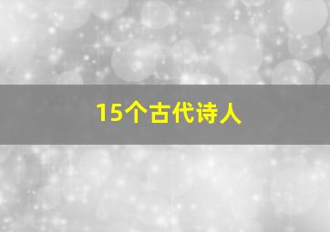 15个古代诗人