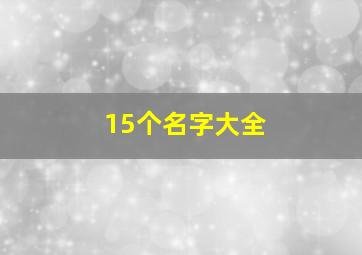 15个名字大全